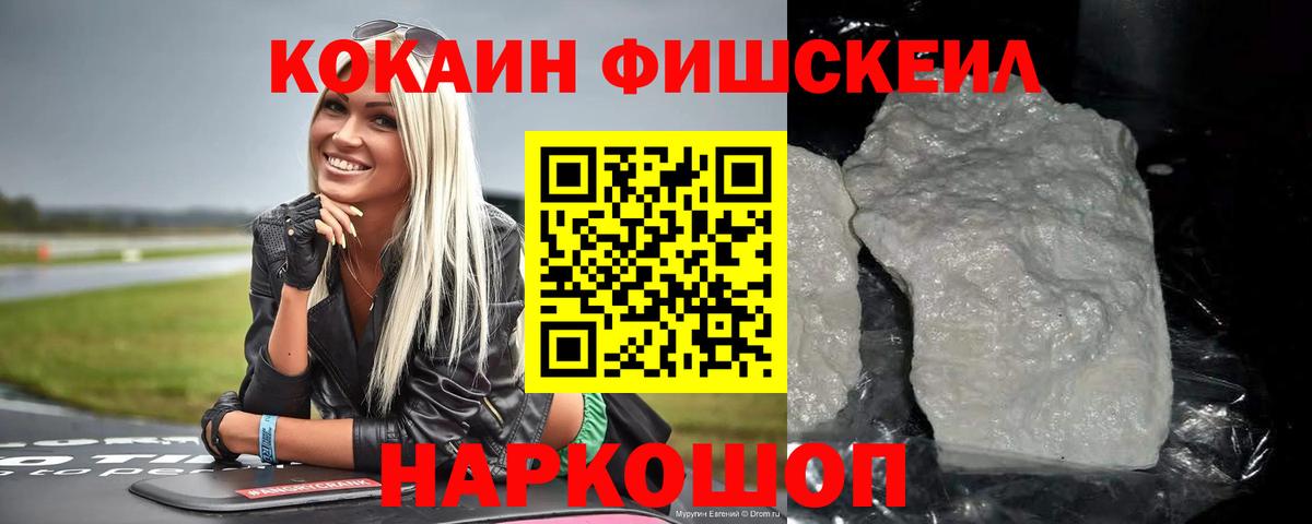 Кокаин  Вход с VPN  Cocaine 99%  Новочеркасск  COCAIN FishScale 