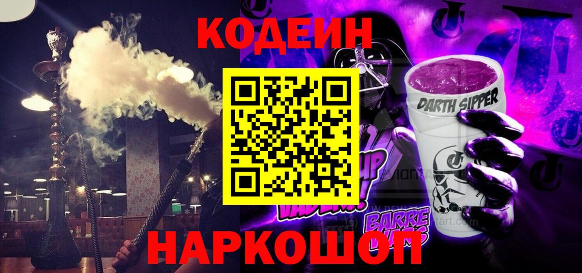 Кодеин напиток Lean (лин) Новочеркасск