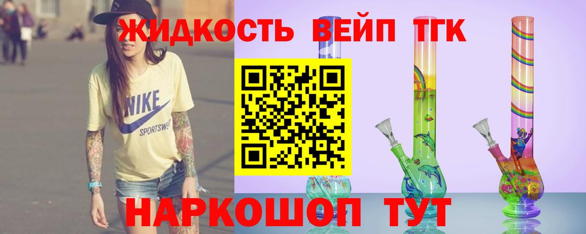 ТГК вейп  Вход с VPN  ТГК жижа  Новочеркасск 